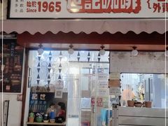 门面-世记咖啡(氹仔外卖店)