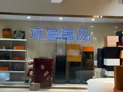 -沐渔二手奢侈品黄金手表包包回收·中古店(广州塔店)