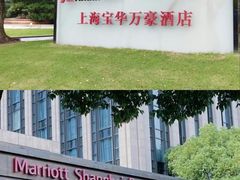 -上海宝华万豪酒店