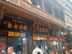 -眼镜肥肠店(振兴街店)