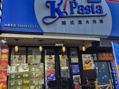 -Kpasta韩式意大利面
