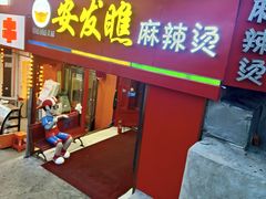 -安发瞧麻辣烫(总店)