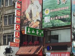 门面-阿水狮猪脚大王(台中公园店)