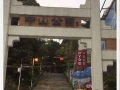 -中山公园(石岐街道)