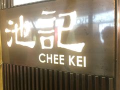 门面-池记(尖沙咀店)