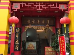 门面-莲华素食府