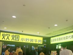 等位区-炊烟小炒黄牛肉(中心印象城店)