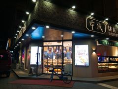 门面-申氏糕点(三好街店)