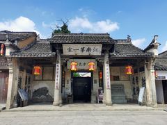 -江南第一家