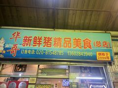 -华哥新鲜猪精品美食