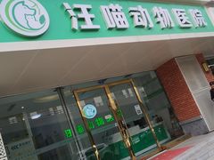 -汪喵宠物医院·骨科心脏影像·犬猫急重症ICU诊疗中心(成华分院)