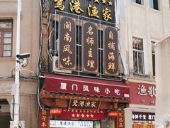 门面-鹭港渔家海鲜大排档
