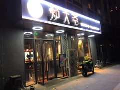 门面-金碗儿私厨(长阳店)