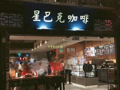 门面-星巴克(福州三坊七巷店)