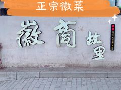 -中国徽菜·徽商故里(广安门店)