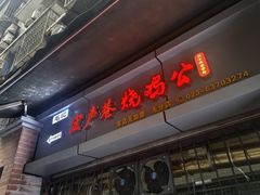 -石灰市毛记烧鸡公(解放碑店)
