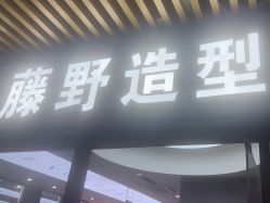 -藤野造型烫染