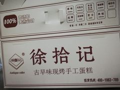 -徐拾记古早味蛋糕(康明市场店)