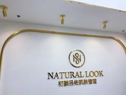 -初颜品佑肌肤管理