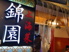门面-锦園(伊势丹美食城店)