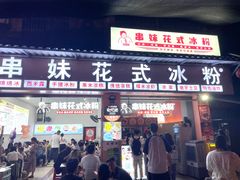 -串妹花式冰粉(乐山总店)