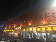 门面-西工饭庄快餐厅(西工小街店)