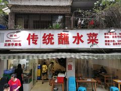 门面-汝萍传统蘸水菜(春华路总店)