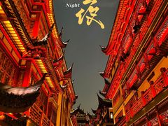 -豫园