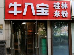 门面-牛八宝桂林米粉(八里庄店)