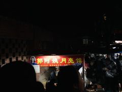 -郭阿姨月亮馍