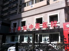 -北京丰台体坛中医医院