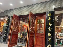 -邢家锅贴老店·非遗·开封菜(金明广场店)