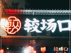 门面-较场口火锅(九街店)