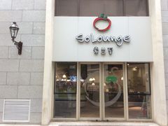 -So Lounge索兰至餐厅(蓝色港湾店)