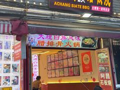 -阿昌白族石板烧·菌锅(大理古城店)