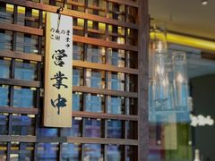 -山葵家·创意料理(宁波来福士店)