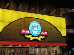 -庐州太太(CBD店)