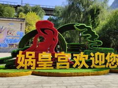 -娲皇宫