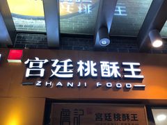 门面-詹记桃酥(包河万达店)