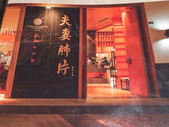 -夫妻肺片·中华老字号·正宗川菜(春熙路店)