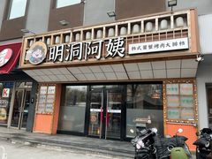 -明洞阿姨·韩式酱蟹烤肉·创意料理(方庄店)