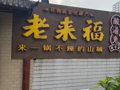 -老来福·非遗酸汤兔(凯旋路店)