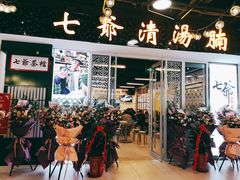 门面-七爷清汤腩·港式餐厅(金狮广场店)
