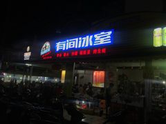 门面-有间冰室(侨港风情街店)