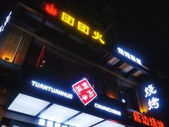 -牛上牛吊炉烧烤(红旗大街店)
