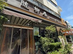 -随柳居·苏式小吃(建新巷店)