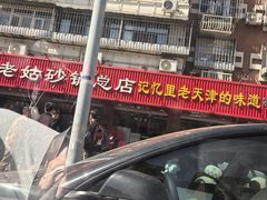 -老姑砂锅·烧烤天津菜(体北道店)