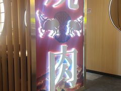 -肉问屋·元气一番烧肉(北京总店)