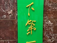 -春满园·邯郸菜发祥地(滏东店)