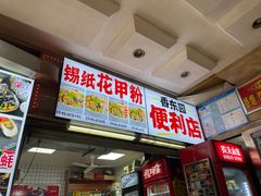 -东门町美食街